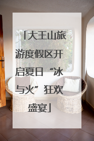 大王山旅游度假区开启夏日“冰与火”狂欢盛宴