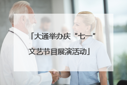 大通举办庆“七一”文艺节目展演活动