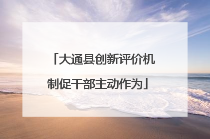 大通县创新评价机制促干部主动作为