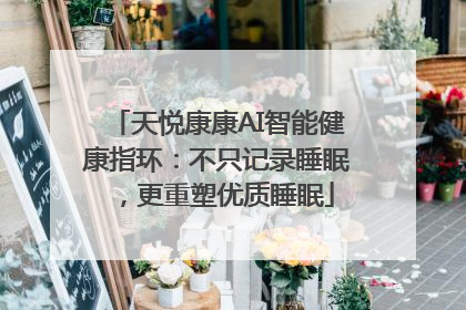 天悦康康AI智能健康指环：不只记录睡眠，更重塑优质睡眠