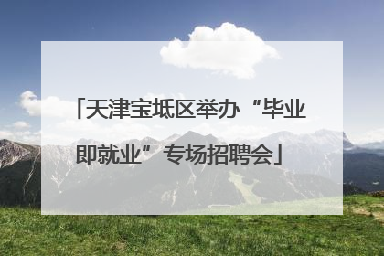天津宝坻区举办“毕业即就业”专场招聘会
