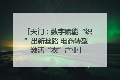 天门：数字赋能“织”出新丝路 电商转型激活“衣”产业