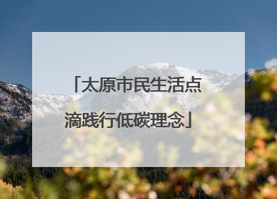 太原市民生活点滴践行低碳理念