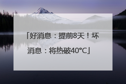 好消息：提前8天！坏消息：将热破40°C