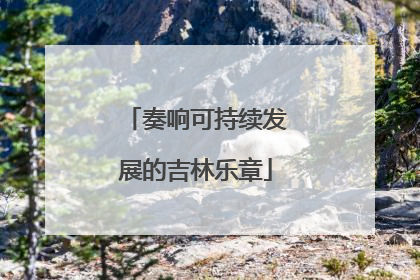 奏响可持续发展的吉林乐章