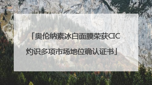 奥伦纳素冰白面膜荣获CIC灼识多项市场地位确认证书