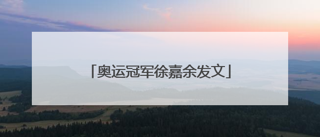奥运冠军徐嘉余发文