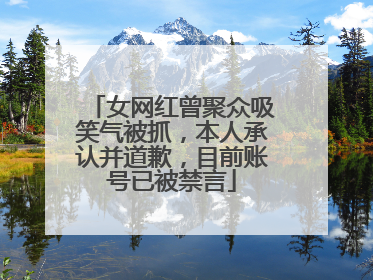 女网红曾聚众吸笑气被抓，本人承认并道歉，目前账号已被禁言
