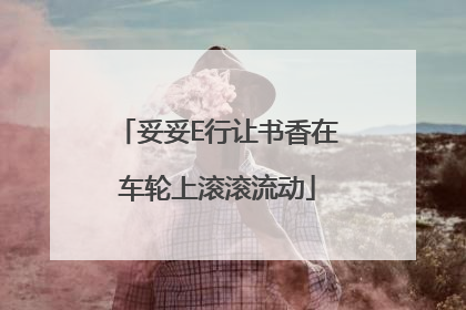 妥妥E行让书香在车轮上滚滚流动