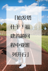 始发塔什干！福建首趟回程中亚班列开行