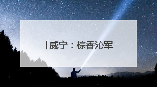 威宁：棕香沁军营 童心敬戎装