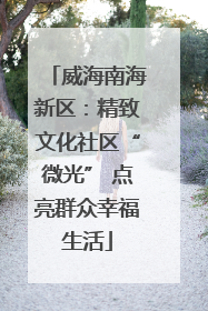 威海南海新区：精致文化社区“微光” 点亮群众幸福生活