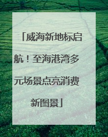 威海新地标启航！至海港湾多元场景点亮消费新图景