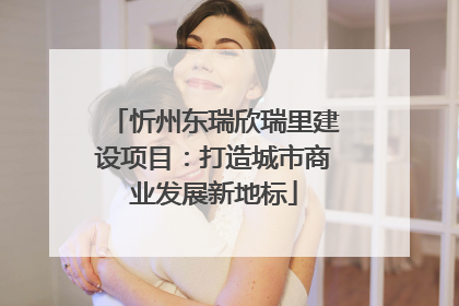 忻州东瑞欣瑞里建设项目：打造城市商业发展新地标