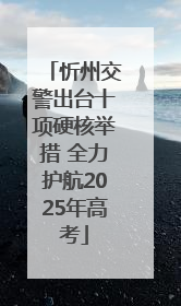 忻州交警出台十项硬核举措 全力护航2025年高考