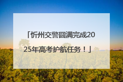 忻州交警圆满完成2025年高考护航任务！