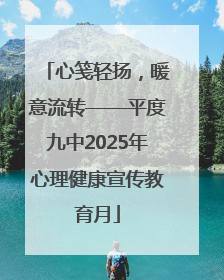 心笺轻扬，暖意流转——平度九中2025年心理健康宣传教育月