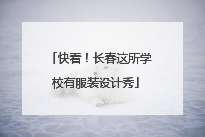 快看！长春这所学校有服装设计秀