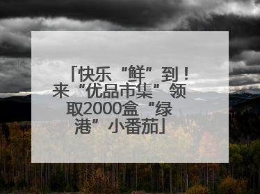 快乐“鲜”到！来“优品市集”领取2000盒“绿港”小番茄