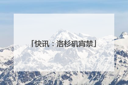 快讯：洛杉矶宵禁