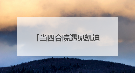当四合院遇见凯迪克奖得主：乐成幼儿园的先锋教育盛宴
