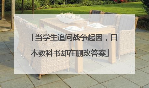 当学生追问战争起因，日本教科书却在删改答案