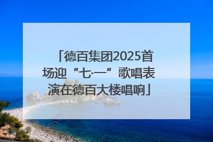 德百集团2025首场迎“七·一”歌唱表演在德百大楼唱响