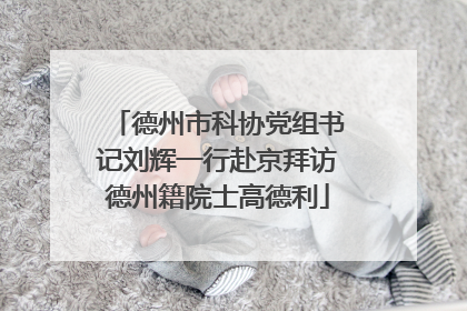德州市科协党组书记刘辉一行赴京拜访德州籍院士高德利