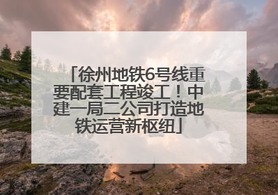 徐州地铁6号线重要配套工程竣工！中建一局二公司打造地铁运营新枢纽