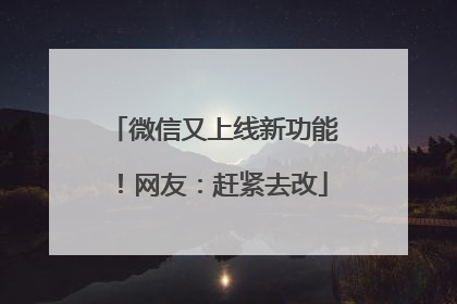 微信又上线新功能！网友：赶紧去改
