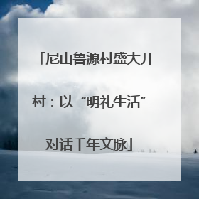 尼山鲁源村盛大开村：以“明礼生活”对话千年文脉