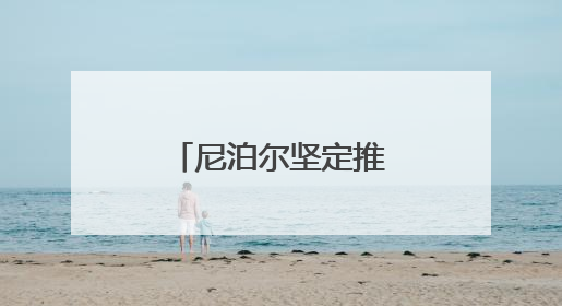 尼泊尔坚定推广电动汽车
