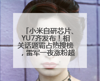 小米自研芯片、YU7齐发布！相关话题霸占热搜榜，雷军一夜涨粉超20万