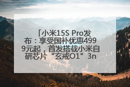小米15S Pro发布：享受国补优惠4999元起，首发搭载小米自研芯片“玄戒O1”3nm旗舰处理器