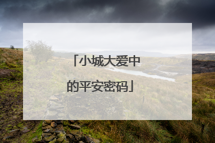 小城大爱中的平安密码