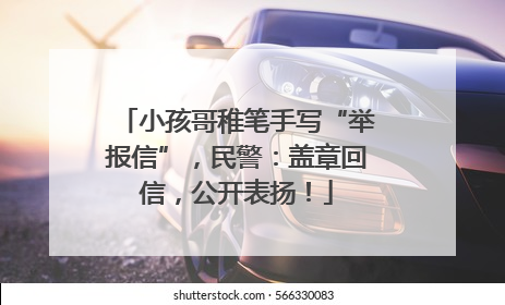小孩哥稚笔手写“举报信”，民警：盖章回信，公开表扬！