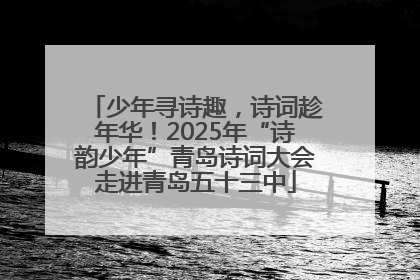 少年寻诗趣，诗词趁年华！2025年“诗韵少年”青岛诗词大会走进青岛五十三中