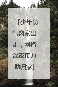 少年负气离家出走，网格深夜接力助归家