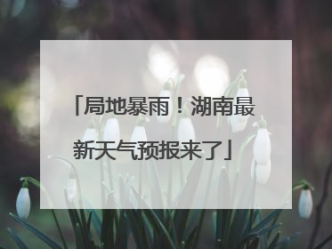 局地暴雨！湖南最新天气预报来了