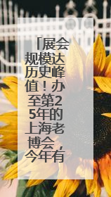 展会规模达历史峰值！办至第25年的上海老博会，今年有啥新亮点？