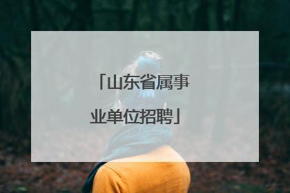 山东省属事业单位招聘