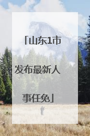 山东1市发布最新人事任免