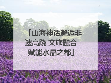 山海神话邂逅非遗高跷 文旅融合赋能水晶之都