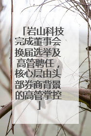 岩山科技完成董事会换届选举及高管聘任，核心层由头部券商背景的高管掌控