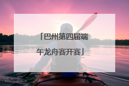 巴州第四届端午龙舟赛开赛