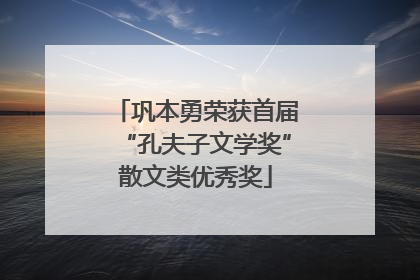 巩本勇荣获首届“孔夫子文学奖”散文类优秀奖
