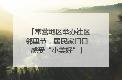常营地区举办社区邻里节，居民家门口感受“小美好”
