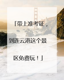 带上准考证，到连云港这个景区免费玩！