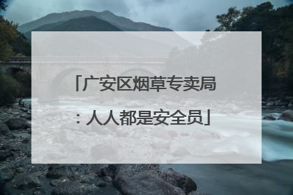 广安区烟草专卖局：人人都是安全员