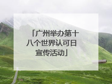 广州举办第十八个世界认可日宣传活动